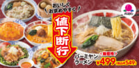 バーミヤン／麺・主菜・アルコール全16品を最大税込134円値下げ