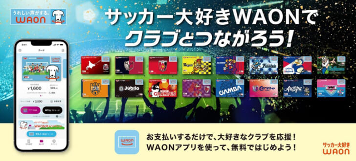 「サッカー大好きWAON」を開始