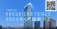 東急／2023年4月、超高層複合施設「東急歌舞伎町タワー」出店