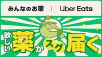 みんなのお薬／東京都杉並区で「Uber Eats」OTC医薬品等の配送開始