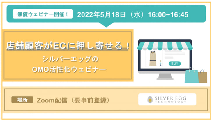 店舗会員のEC利用率アップさせるOMO活性化解説