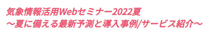 夏に備える最新予測とサービス紹介