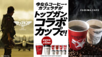 ファミリーマート／映画「トップガン」とコーヒーのコラボカップ