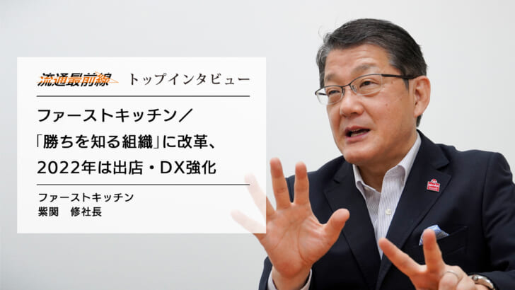 ファーストキッチン／「勝ちを知る組織」に改革、2022年は出店・DX強化