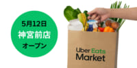 Uber Eats Market／神宮前に食品・日用品専門のダークストア3号店