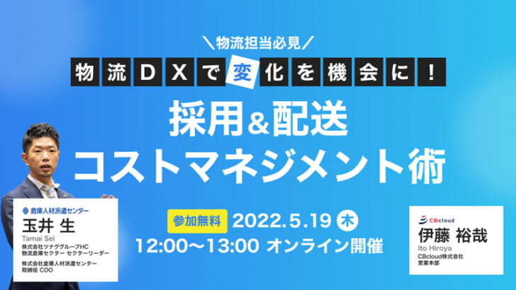 DXで採用＆配送コストマネジメント