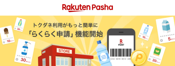 Rakuten Pasha「らくらく申請」機能追加