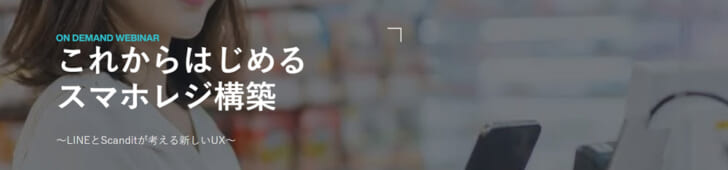 スマホレジのUX向上策を紹介