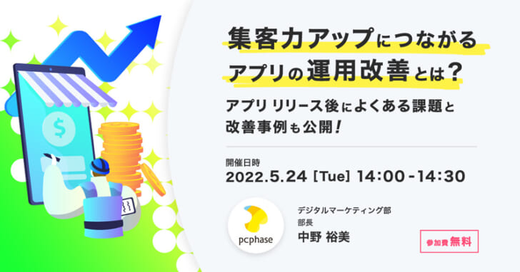 集客力アップにつながるアプリの運用改善を解説