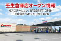 コストコ／6月23日、栃木県下都賀郡に「壬生倉庫店」オープン