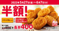 日本KFC／5月27日～6月7日「ナゲット10ピース半額」