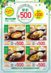 MKレストラン／6月3日から「昼割キャンペーン」500円ランチ提供