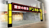 ドン・キホーテ／北九州市のマンションに「小倉魚町店」オープン