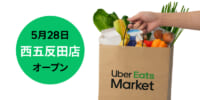 Uber Eats Market／西五反田に食品・日用品専門のダークストア4号店