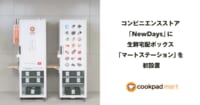 クックパッド／JR東日本のコンビニ「NewDays」に生鮮宅配ボックス設置