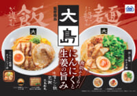 ミニストップ／ラーメン専門店「大島」店主監修の麺類・ご飯類計6品発売