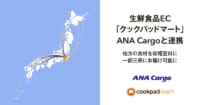 クックパッド×ANA Cargo／地方の食材を航空輸送、収穫後1都3県へ最短翌日
