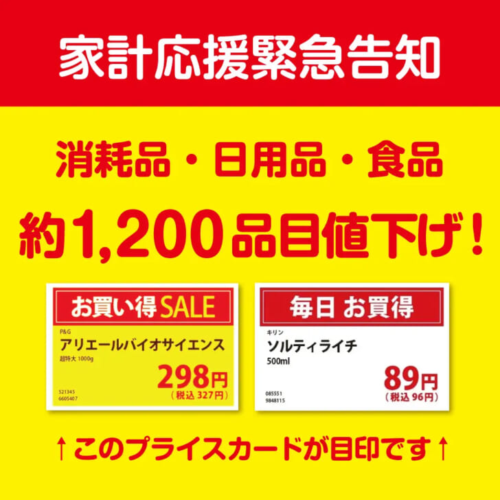 約1200品目を平均5～10％値下げ