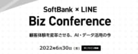 Softbank×LINE／顧客体験を変革させるデータ活用、AI電話対応を解説