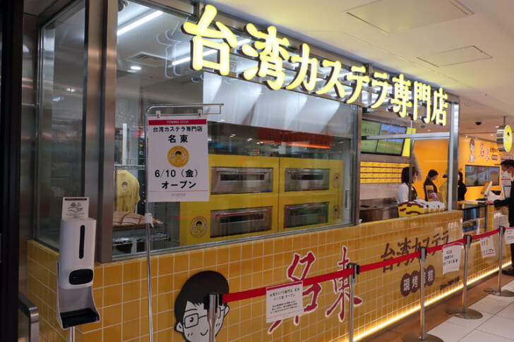 台湾カステラ専門店 名東