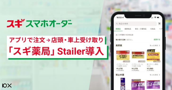 「スギスマホオーダー」BOPIS実証実験を開始