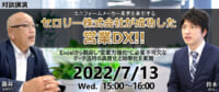 営業力強化のDX／ユニフォームメーカー・セロリー事例紹介7月13日無料開催