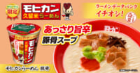 ファミマ／累計販売数170万食「ラーメンデータバンク」コラボカップ麺第6弾発売