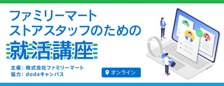 就活支援オンライン講座