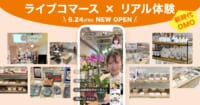 新宿マルイ／対話型ライブコマースがリアル店舗オープン