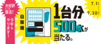 JR東日本／自販機1台分500本が当たるキャンペーン