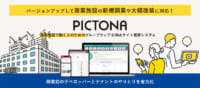 パルコ／商業施設向けグループウェア「PICTONA」新バージョン提供