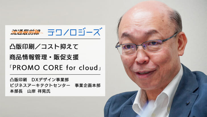 凸版印刷／コスト抑えて商品情報管理・販促支援「PROMO CORE for cloud」