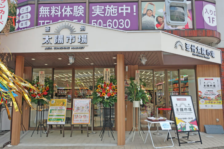 亜州太陽市場 千歳船橋店