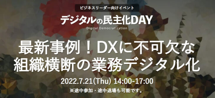 先進的にDX・デジタル化に取り組む企業が登壇