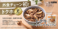 吉野家／トクホの牛丼の具「トク牛サラシアプレミアム」発売