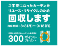 ニトリ／全国563店舗でカーテン回収キャンペーン