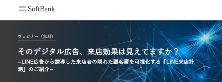 LINE広告による来店効果を高精度に分析