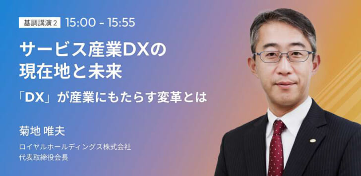 サービス産業DXについてロイヤルHD菊地会長が紹介