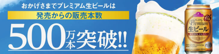 「トップバリュ プレミアム生ビール」がヒット