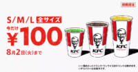 日本KFC／ドリンク全サイズ100円キャンペーン、最大190円お得