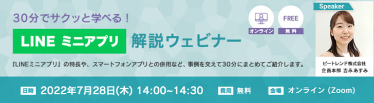 30分でサクッと学べる「LINEミニアプリ」解説ウェビナー