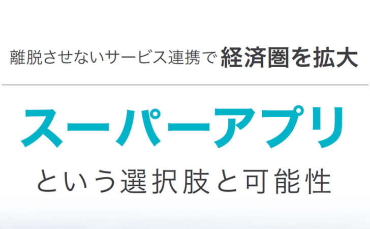 スーパーアプリという選択肢と可能性