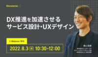 DX推進を加速／サービス設計・UXデザイン解説、8月3日無料開催