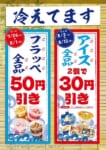 ファミリーマート／フラッペ50円引き、アイス2個で30円引きセール実施