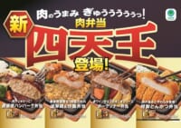 ファミリーマート／ファミマルKITCHEN「肉弁当　四天王」リニューアル