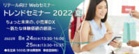 NEC／リテール向けトレンドセミナー2022夏「ちょっと未来の、小売業DX」無料開催