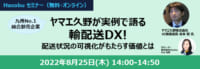 Hacobu／「輸配送DX！配送状況の可視化がもたらす価値とは」8月25日無料WEB開催