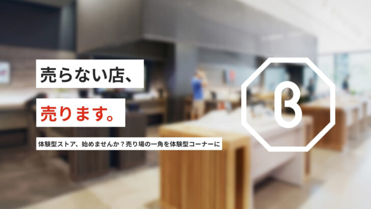 体験型「売らない店舗」の導入を支援