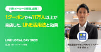 LINE／サツドラ登壇「LINE LOCAL DAY2022」8月31日WEB開催