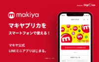 マキヤ／公式「LINEミニアプリ」開始、デジクルと連携
